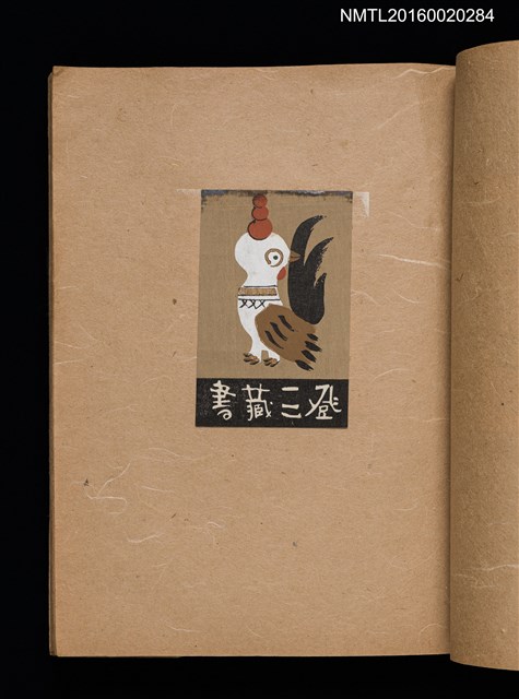 主要名稱：第一回趣味の藏書票集圖檔，第22張，共60張