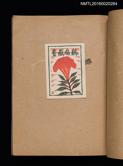 主要名稱：第一回趣味の藏書票集圖檔，第23張，共60張