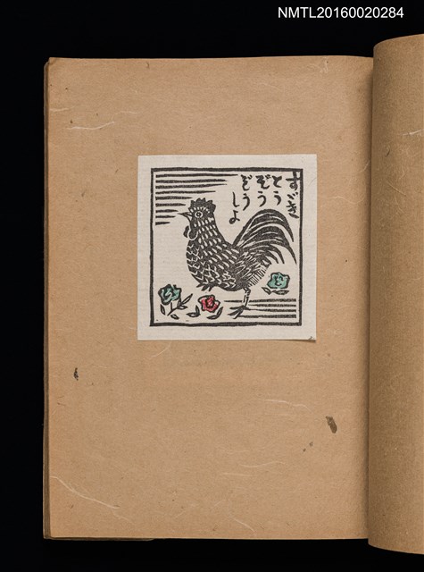 主要名稱：第一回趣味の藏書票集圖檔，第24張，共60張