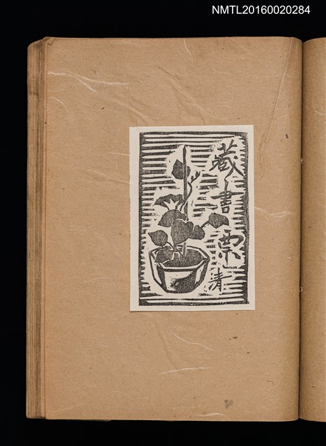 主要名稱：第一回趣味の藏書票集圖檔，第29張，共60張