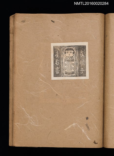 主要名稱：第一回趣味の藏書票集圖檔，第32張，共60張