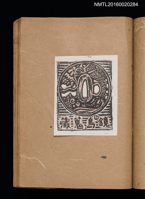 主要名稱：第一回趣味の藏書票集圖檔，第34張，共60張