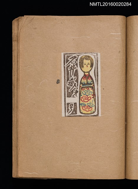 主要名稱：第一回趣味の藏書票集圖檔，第35張，共60張