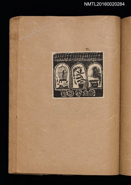 主要名稱：第一回趣味の藏書票集圖檔，第39張，共60張