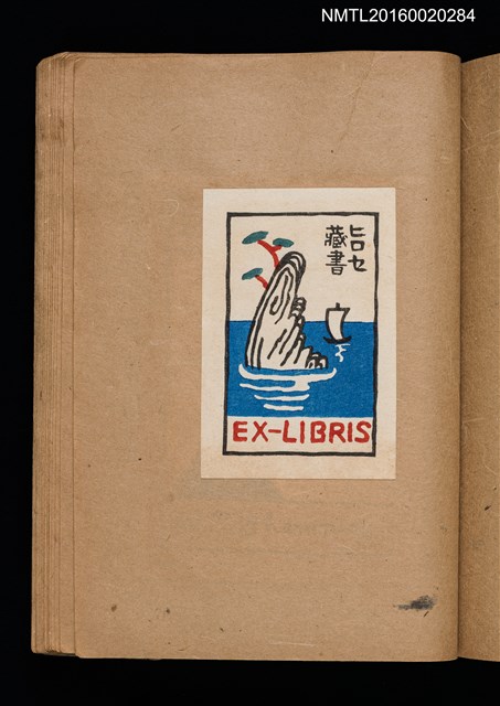 主要名稱：第一回趣味の藏書票集圖檔，第42張，共60張