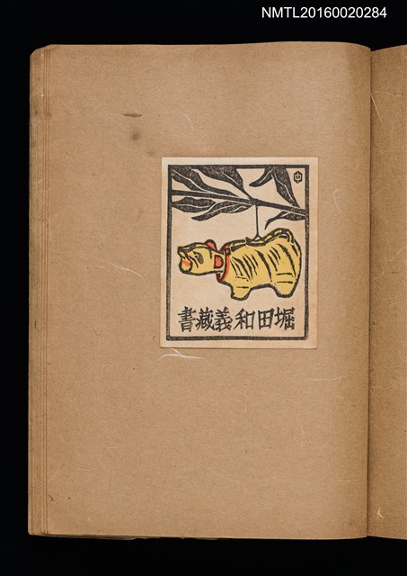 主要名稱：第一回趣味の藏書票集圖檔，第46張，共60張