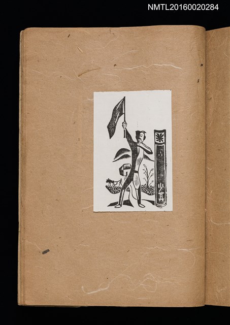 主要名稱：第一回趣味の藏書票集圖檔，第54張，共60張