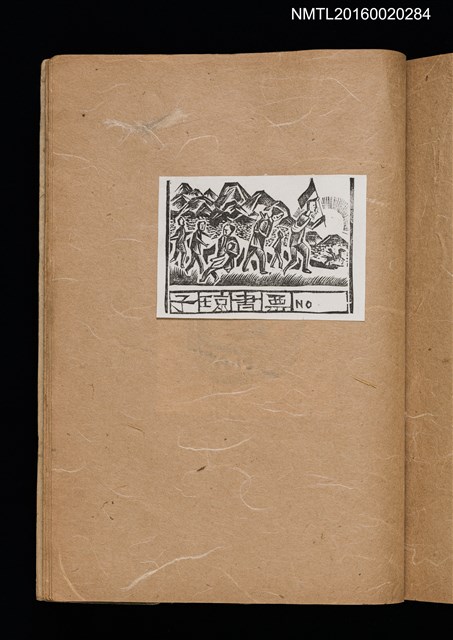 主要名稱：第一回趣味の藏書票集圖檔，第55張，共60張