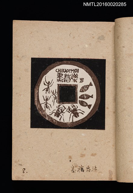 主要名稱：第二回趣味の藏書票集圖檔，第11張，共71張