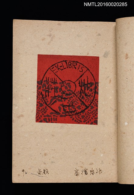 主要名稱：第二回趣味の藏書票集圖檔，第12張，共71張