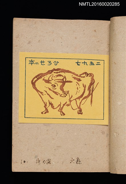 主要名稱：第二回趣味の藏書票集圖檔，第13張，共71張
