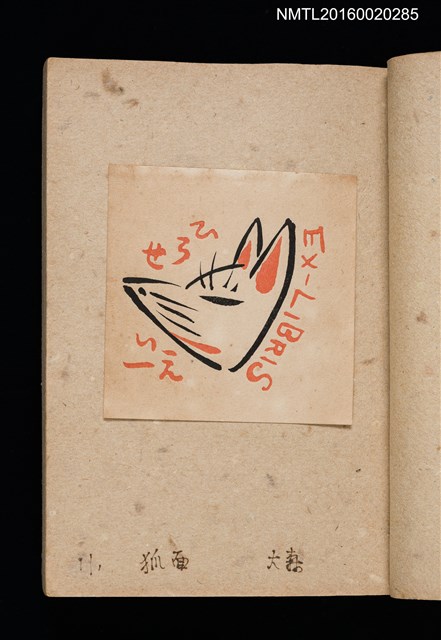 主要名稱：第二回趣味の藏書票集圖檔，第14張，共71張