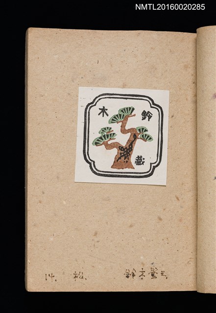 主要名稱：第二回趣味の藏書票集圖檔，第17張，共71張