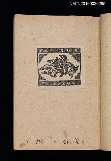 主要名稱：第二回趣味の藏書票集圖檔，第18張，共71張