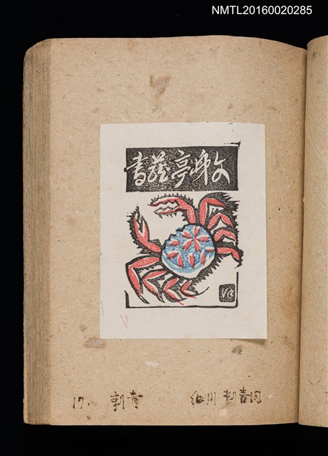 主要名稱：第二回趣味の藏書票集圖檔，第20張，共71張