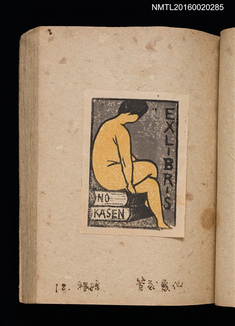 主要名稱：第二回趣味の藏書票集圖檔，第21張，共71張