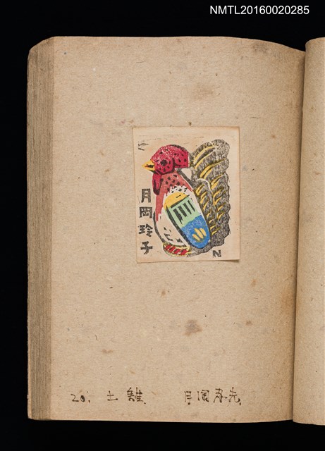主要名稱：第二回趣味の藏書票集圖檔，第23張，共71張