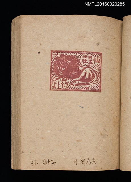 主要名稱：第二回趣味の藏書票集圖檔，第24張，共71張