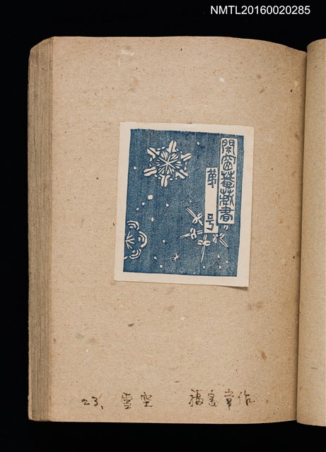 主要名稱：第二回趣味の藏書票集圖檔，第26張，共71張