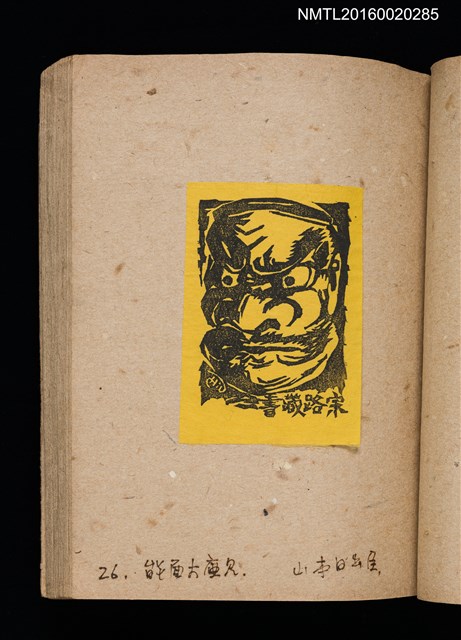 主要名稱：第二回趣味の藏書票集圖檔，第29張，共71張