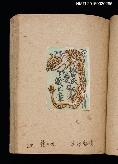 主要名稱：第二回趣味の藏書票集圖檔，第31張，共71張