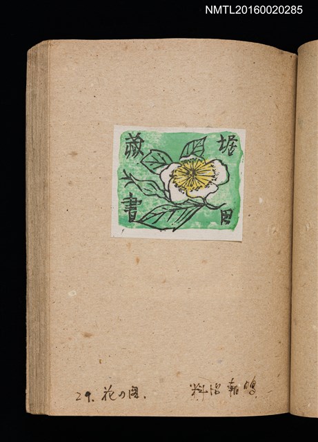 主要名稱：第二回趣味の藏書票集圖檔，第32張，共71張