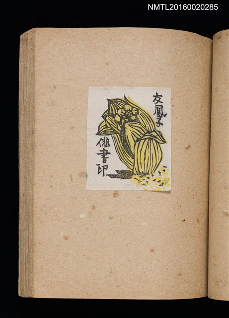 主要名稱：第二回趣味の藏書票集圖檔，第34張，共71張