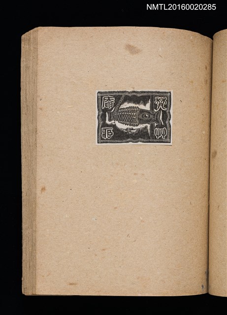 主要名稱：第二回趣味の藏書票集圖檔，第37張，共71張