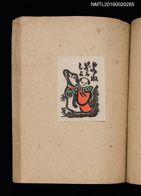 主要名稱：第二回趣味の藏書票集圖檔，第44張，共71張