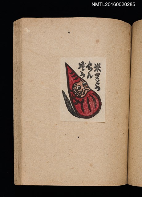 主要名稱：第二回趣味の藏書票集圖檔，第45張，共71張