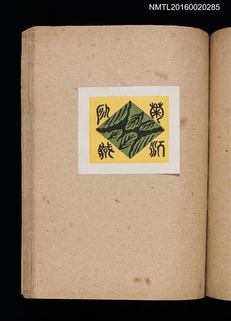 主要名稱：第二回趣味の藏書票集圖檔，第50張，共71張