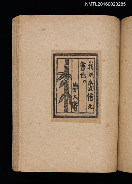 主要名稱：第二回趣味の藏書票集圖檔，第51張，共71張