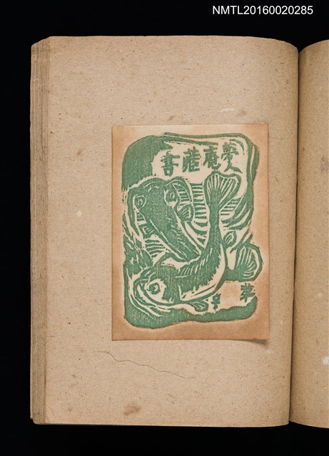 主要名稱：第二回趣味の藏書票集圖檔，第52張，共71張