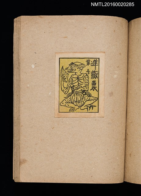 主要名稱：第二回趣味の藏書票集圖檔，第53張，共71張