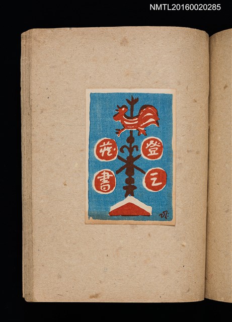 主要名稱：第二回趣味の藏書票集圖檔，第55張，共71張