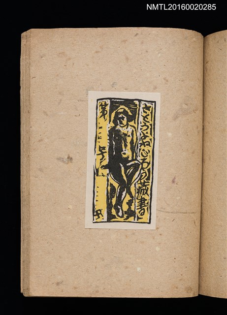 主要名稱：第二回趣味の藏書票集圖檔，第57張，共71張