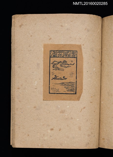 主要名稱：第二回趣味の藏書票集圖檔，第61張，共71張