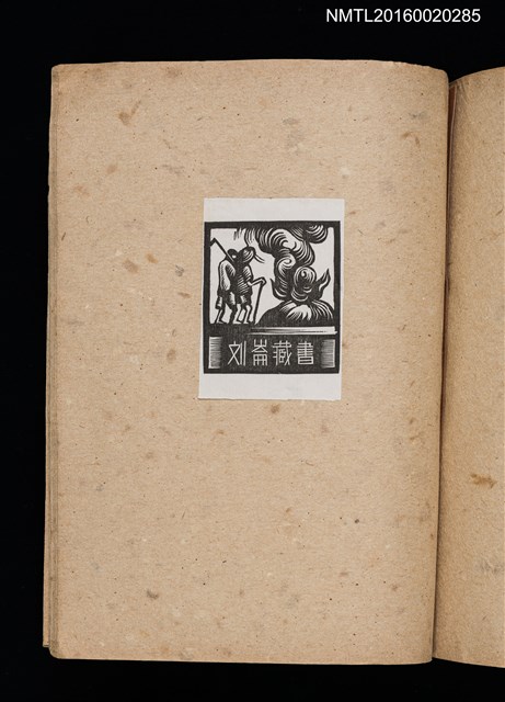 主要名稱：第二回趣味の藏書票集圖檔，第63張，共71張