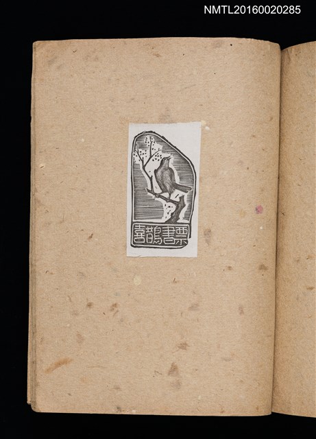 主要名稱：第二回趣味の藏書票集圖檔，第64張，共71張