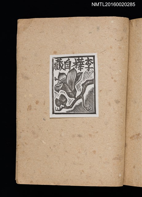 主要名稱：第二回趣味の藏書票集圖檔，第65張，共71張