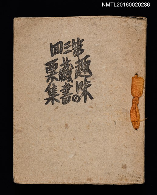 主要名稱：第三回趣味の藏書票集圖檔，第1張，共75張