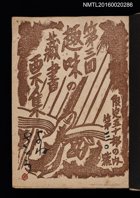 主要名稱：第三回趣味の藏書票集圖檔，第2張，共75張