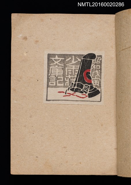 主要名稱：第三回趣味の藏書票集圖檔，第10張，共75張