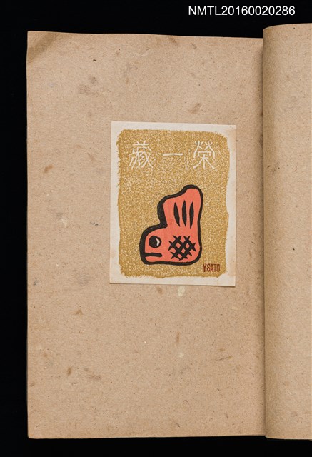 主要名稱：第三回趣味の藏書票集圖檔，第25張，共75張