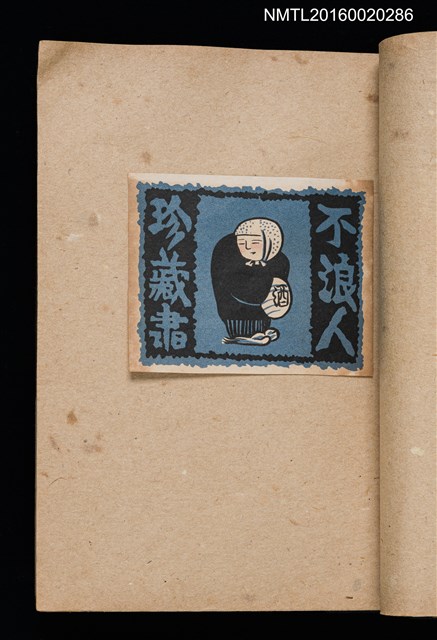 主要名稱：第三回趣味の藏書票集圖檔，第29張，共75張