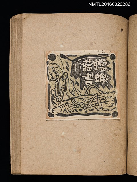 主要名稱：第三回趣味の藏書票集圖檔，第38張，共75張
