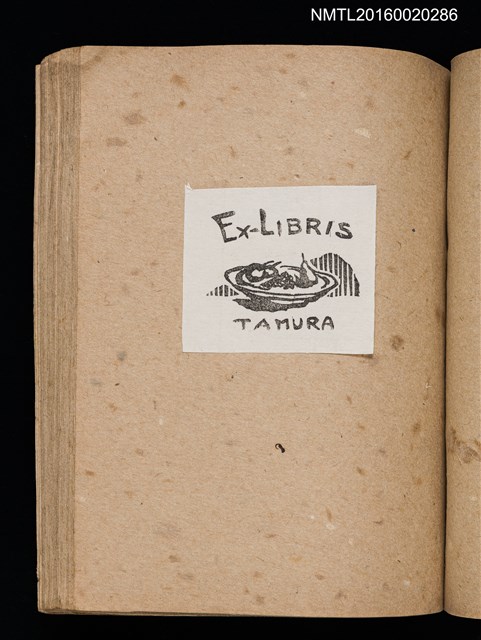 主要名稱：第三回趣味の藏書票集圖檔，第39張，共75張