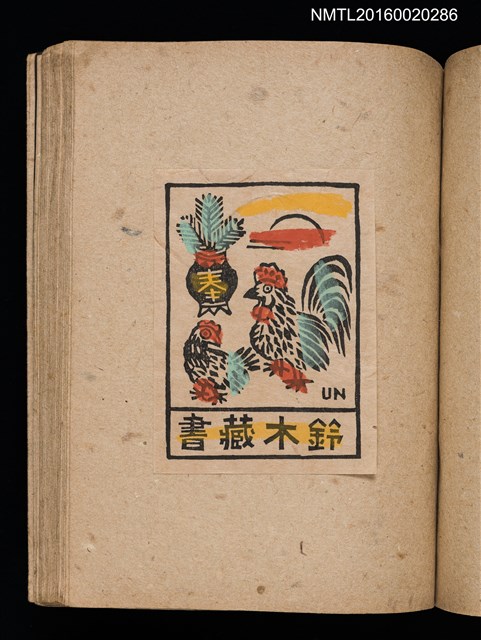 主要名稱：第三回趣味の藏書票集圖檔，第46張，共75張