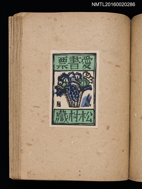 主要名稱：第三回趣味の藏書票集圖檔，第48張，共75張