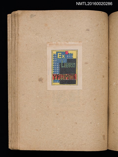 主要名稱：第三回趣味の藏書票集圖檔，第51張，共75張